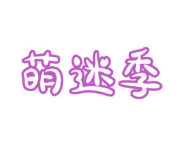 萌迷季 商标图样