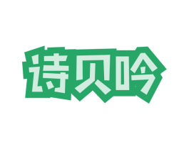 诗贝吟 商标图样
