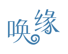唤缘 商标图样