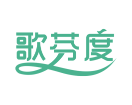 歌芬度 商标图样