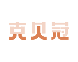 克贝冠 商标图样