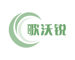 歌沃锐 商标图样