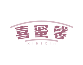 喜蜜馨 商标图样