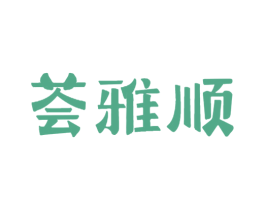 荟雅顺 商标图样