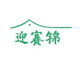 迎赛锦 商标图样