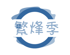 繁烽季 商标图样