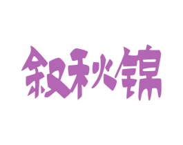 叙秋锦 商标图样