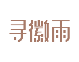 寻徽雨 商标图样
