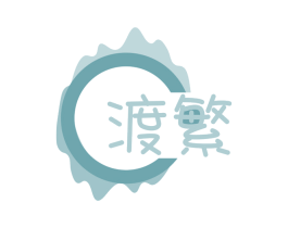 渡繁 商标图样