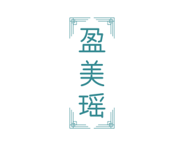 盈美瑶 商标图样