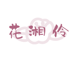 花湘伶 商标图样