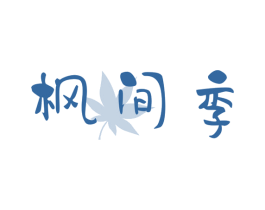 枫间季 商标图样
