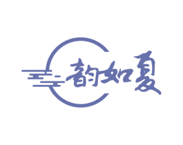 韵如夏 商标图样