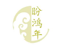 盼鸿年 商标图样