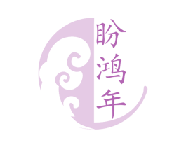 盼鸿年 商标图样