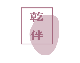 乾伴 商标图样