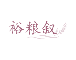 裕粮叙 商标图样
