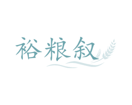 裕粮叙 商标图样