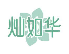 灿如华 商标图样