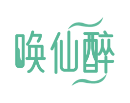 唤仙醉 商标图样