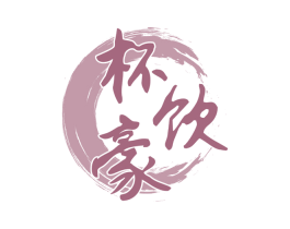 杯饮豪 商标图样
