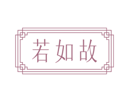 若如故 商标图样
