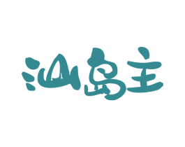 汕岛主 商标图样