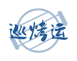 巡烤运 商标图样