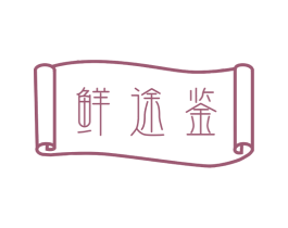 鲜途鉴 商标图样