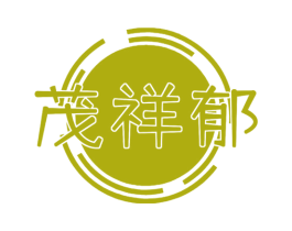 茂祥郁 商标图样