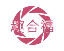 趣合福 商标图样