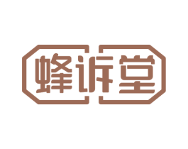 蜂诉堂 商标图样