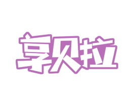 享贝拉 商标图样