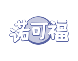 诺可福 商标图样