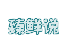 臻鲜说 商标图样