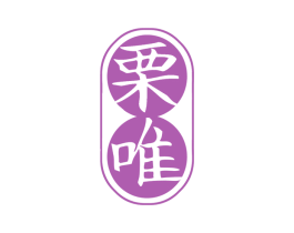 栗唯 商标图样