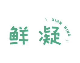 鲜凝 商标图样