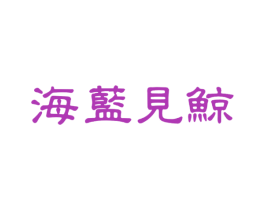 海蓝见鲸 商标图样