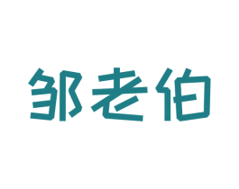 邹老伯 商标图样