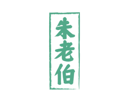 朱老伯 商标图样
