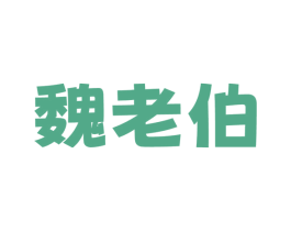 魏老伯 商标图样