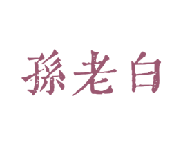 孙老白 商标图样