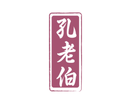 孔老伯 商标图样