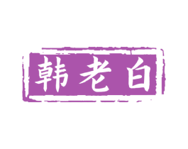 韩老白 商标图样