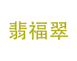 翡福翠 商标图样