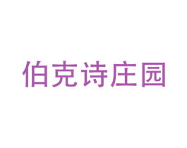 伯克诗庄园 商标图样