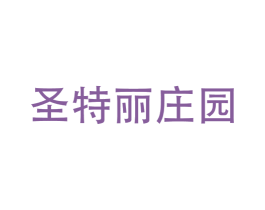 圣特丽庄园 商标图样