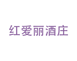 红爱丽酒庄 商标图样