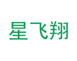 星飞翔 商标图样