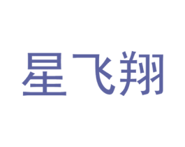 星飞翔 商标图样